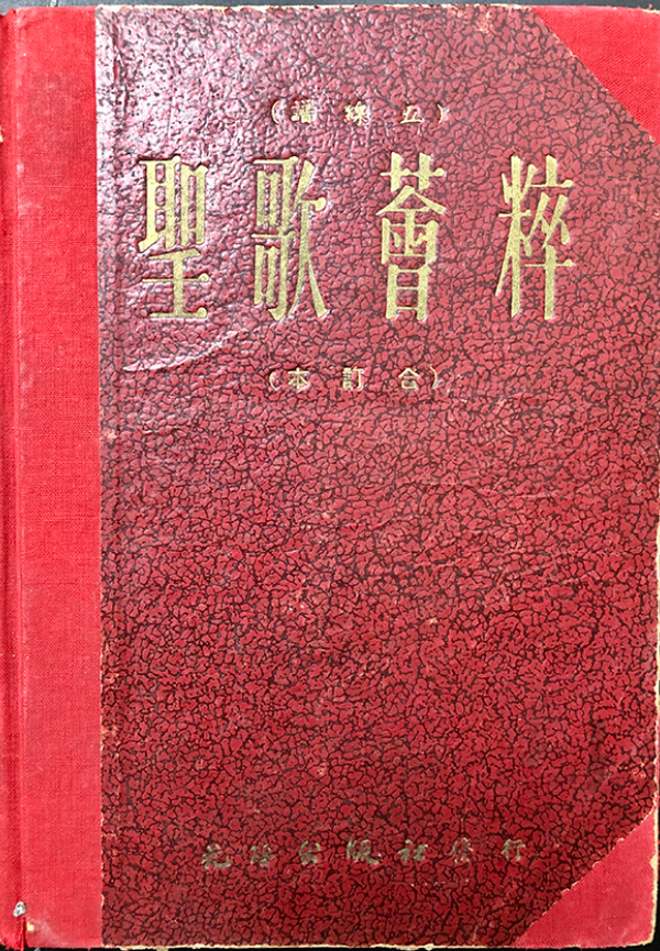 聖歌薈粹(五線譜合訂本)