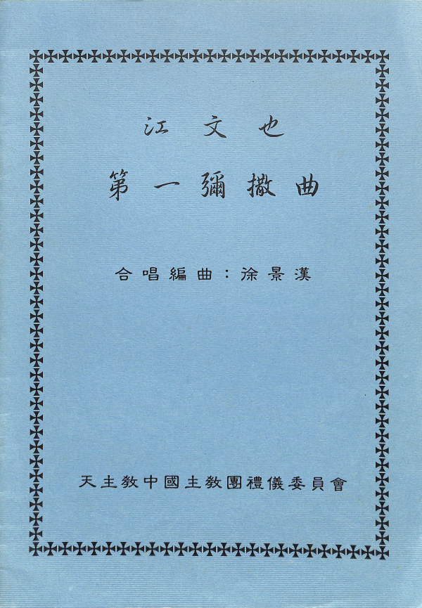 江文也第一彌撒曲